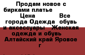 Продам новое с бирками платье juicy couture › Цена ­ 3 500 - Все города Одежда, обувь и аксессуары » Женская одежда и обувь   . Алтайский край,Яровое г.